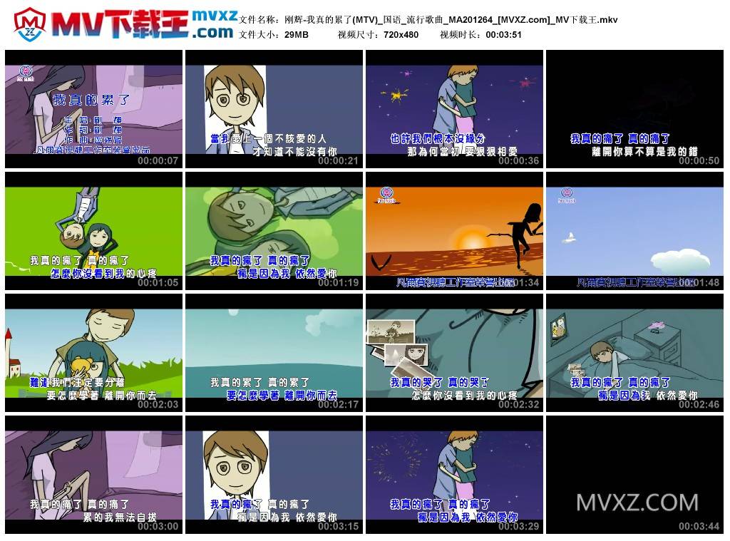 刚辉-我真的累了(MTV)_国语_流行歌曲_MA201264